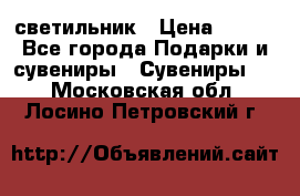 светильник › Цена ­ 116 - Все города Подарки и сувениры » Сувениры   . Московская обл.,Лосино-Петровский г.